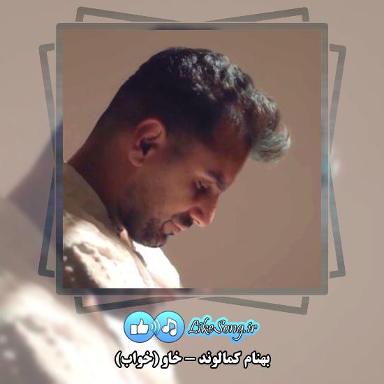 دانلود آهنگ بهنام کمالوند خاو (خواب)